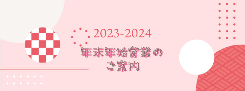 年末年始営業のご案内